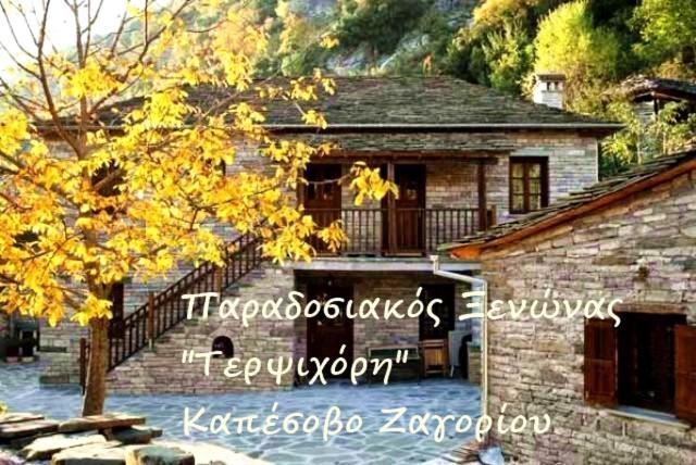 Terpsichori Guesthouse Kepésovon Exterior foto